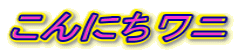こんにちワニ