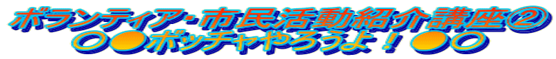 ボランティア・市民活動紹介講座② 〇●ボッチャやろうよ！●〇