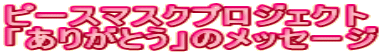 ピースマスクプロジェクト 「ありがとう」のメッセージ
