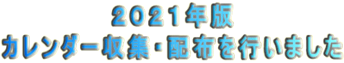 　　　　　　２０２１年版 カレンダー収集・配布を行いました