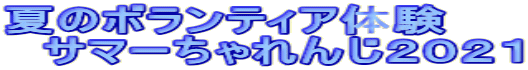 夏のボランティア体験 　サマーちゃれんじ２０２１