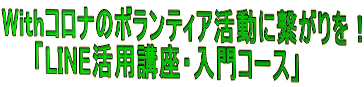Withコロナのボランティア活動に繋がりを！ 　　「LINE活用講座・入門コース」