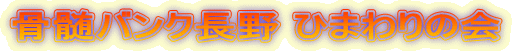 骨髄バンク長野 ひまわりの会 