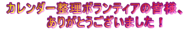  カレンダー整理ボランティアの皆様、 　　　　　ありがとうございました！
