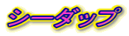 シーダップ