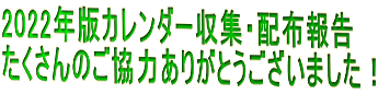 2022年版カレンダー収集・配布報告 たくさんのご協力ありがとうございました！