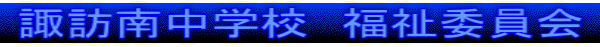 諏訪南中学校　福祉委員会