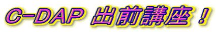 C-DAP 出前講座！