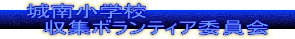 城南小学校 　収集ボランティア委員会
