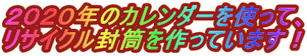 ２０２０年のカレンダーを使って、 リサイクル封筒を作っています！