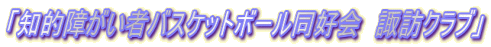 「知的障がい者バスケットボール同好会　諏訪クラブ」