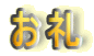 お礼