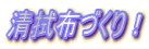 清拭布づくり！