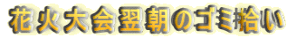 花火大会翌朝のゴミ拾い
