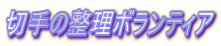 切手の整理ボランティア
