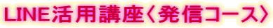 LINE活用講座〈発信コース〉