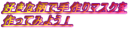 好きな柄で手作りマスクを 作ってみよう！