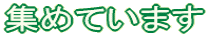 集めています