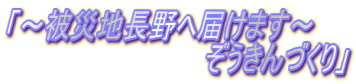 「～被災地長野へ届けます～ 　　　　　　　　　　　ぞうきんづくり」