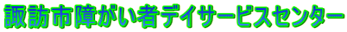 諏訪市障がい者デイサービスセンター