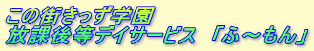 この街きっず学園 放課後等デイサービス　「ふ～もん」