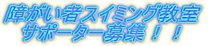 障がい者スイミング教室　 　サポーター募集！！