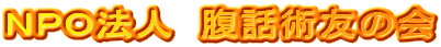ＮＰＯ法人　腹話術友の会