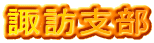 諏訪支部