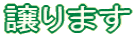 譲ります