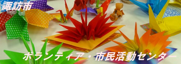 諏訪市ボランティア・市民活動センター