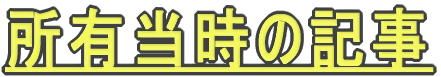 所有当時の記事 