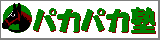 �p�J�p�J�m�o�i�[