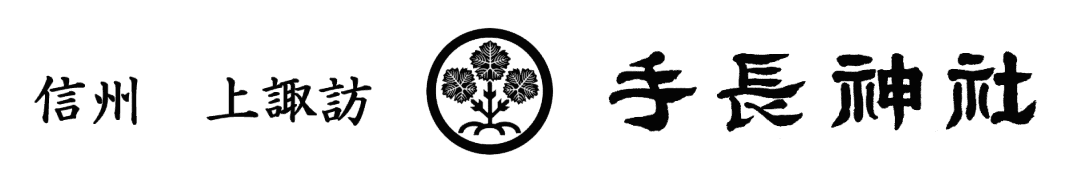 信州上諏訪 手長神社