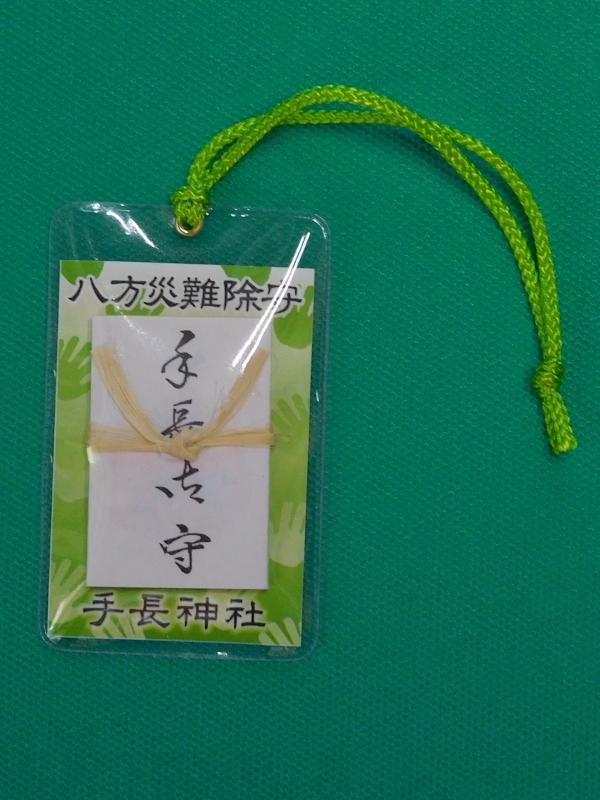 八方除守