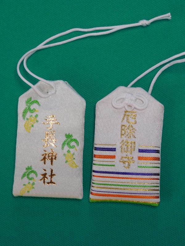 厄除守