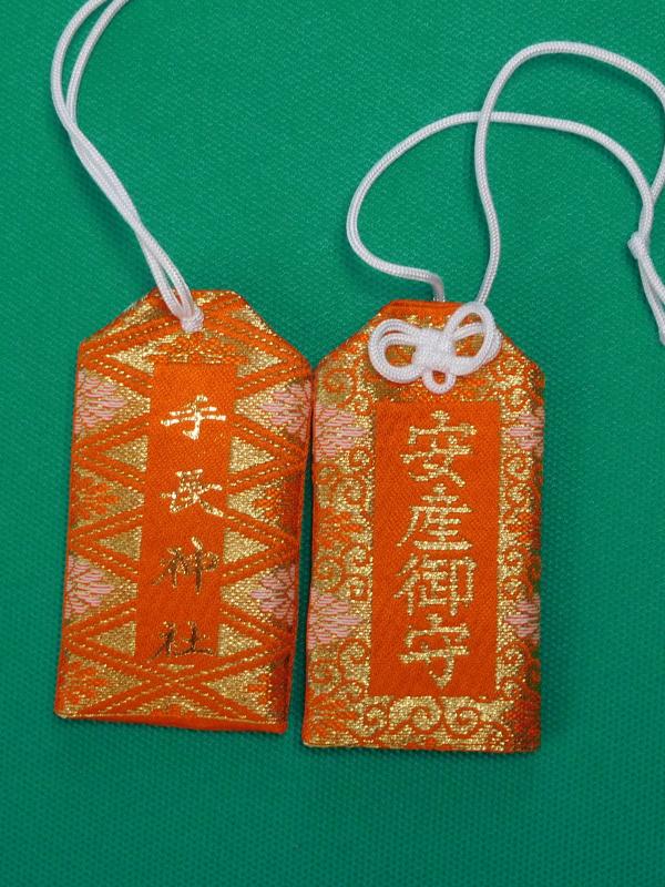 安産守