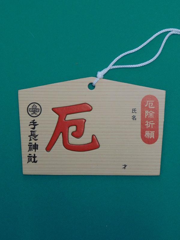 厄落とし絵馬