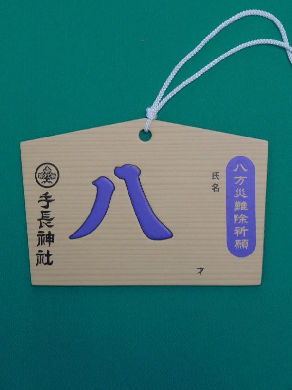 八方災難除絵馬