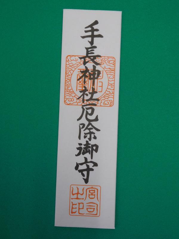 厄除大麻
