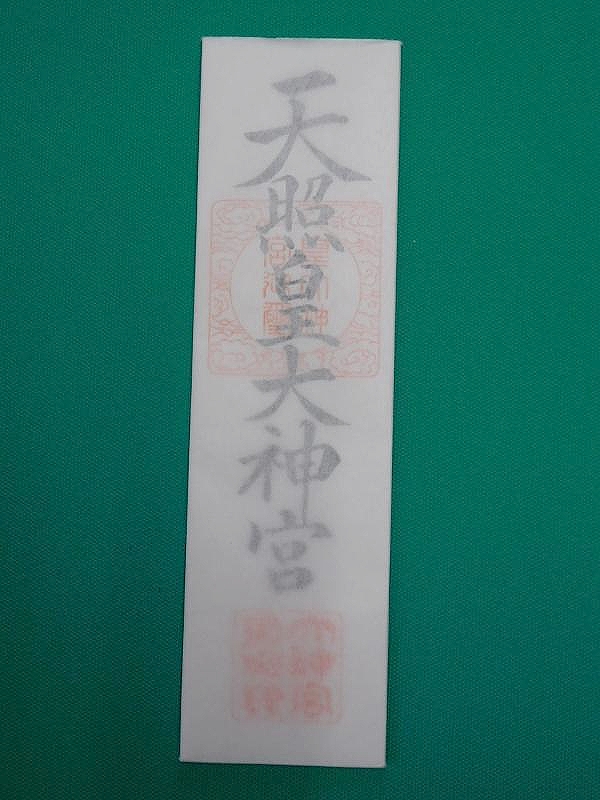 神宮大麻(お伊勢様)