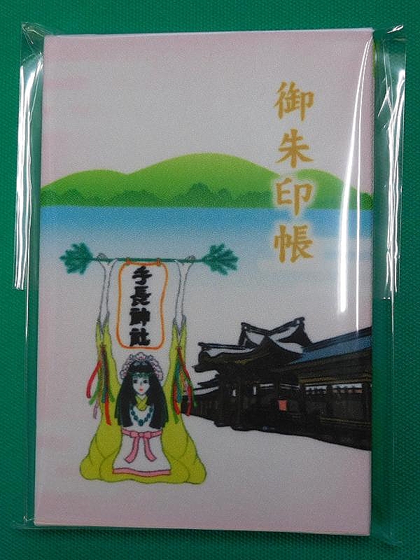 手長神社 御朱印帳