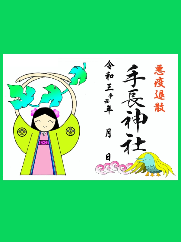 特別御朱印 悪疫退散