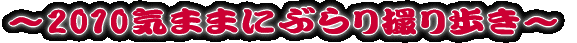 〜2008信州ぶらり撮り歩き〜