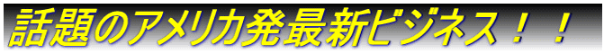 �b��̃A�����J���ŐV�r�W�l�X�I�I
