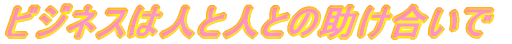 �r�W�l�X�͐l�Ɛl�Ƃ̏���������