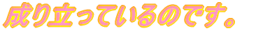 ���藧���Ă���̂ł��B