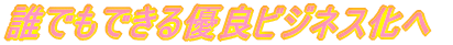 �N�ł��ł���D�ǃr�W�l�X����