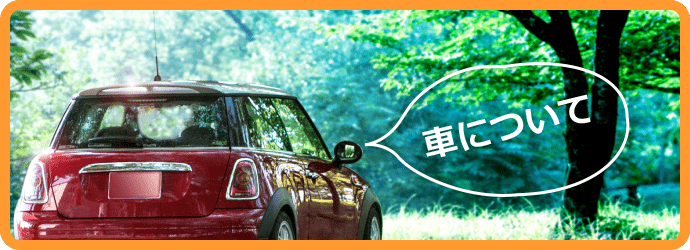 車について