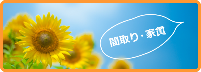 間取り・家賃
