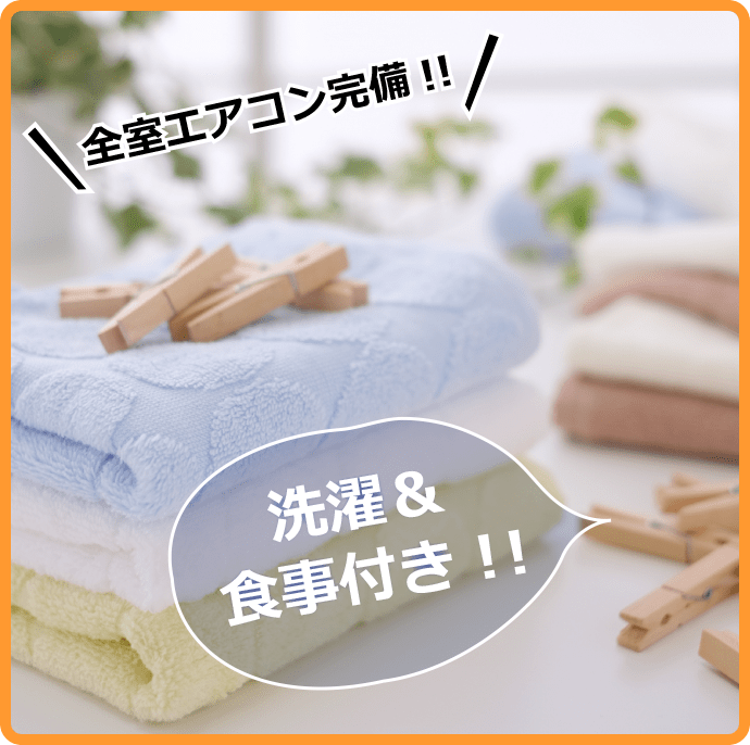 洗濯&食事付き！